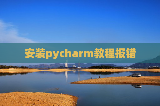 安装pycharm教程报错